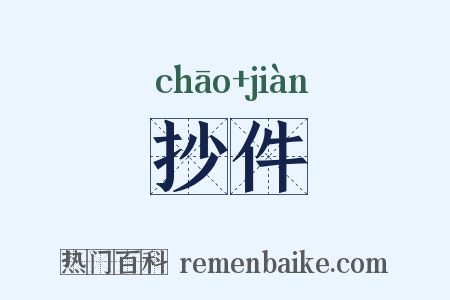 抄件是什么意思的图片